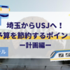 【大阪旅行】埼玉からUSJへ。予算を節約する為のポイント｜計画編