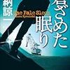 香納諒一さんの「蒼ざめた眠り」を読む。