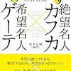 『希望名人ゲーテ×絶望名人カフカ』 頭木 弘樹