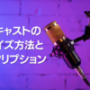 ポッドキャストの収益化・マネタイズ方法 15選