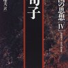 孟子の性善説・荀子の性悪説を簡単に言うと