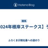 【2024年根岸ステークス】予想