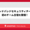 アンドパッドセキュリティチーム 初のチーム合宿を開催！