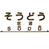 宗道駅周辺の飲食店レビューまとめ