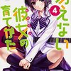 冴えない彼女の育てかた 4巻 (2013) 感想 「強引な勧誘はやめようね。されたら嫌でしょ！」