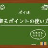 【ポイ活】楽天ポイントの使い道。通常ポイントと期間限定ポイントで使い道を分けています。