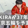 不朽の名作「AKIRA」が37年前に2020年東京五輪を予言していた！？