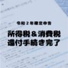 確定申告の還付処理が完了しました