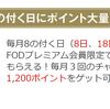 FODプレミアム会員なら８日、１８日、２８日に４００ポイントがもらえます