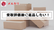 【メルカリ】あとで不具合が見つかった…受取評価後の返品はできる？