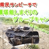 赤穂牡蠣を堪能しまくる　グルキャン in 丸山県民サンビーチ