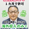 （動画解説）海外からの収入のみでも配偶者ビザが許可！
