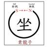 悟覚（ゴガク）における『素龍子』