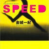 『SPEED』金城一紀