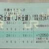JR東海乗りつぶし＃１（R2-115）（18#1-1）