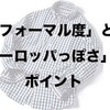 【ファッションのトリセツ】ジャンル解説#02「キレイ目」〜好感を抱かれやすい最大公約数的ファッション〜