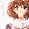 テレビアニメ「響け！ユーフォニアム３」を観る①第１回～第３回
