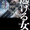 青木俊「逃げる女」