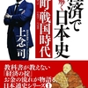 経済で読み解く日本史　「室町・戦国時代」