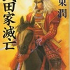 伊東潤『武田家滅亡』