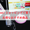 今ヤフーショッピングが安い！Amazonよりお得でオススメな商品