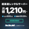 ヘテムルレンタルサーバー：高速かつ使いやすい、コストパフォーマンスに優れたサーバーソリューション