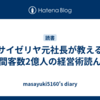 サイゼリヤ元社長が教える年間客数2億人の経営術読んだ