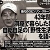 実話！「洞窟おじさんカズマ」13歳で家出し56歳まで森でサバイバル生活！？