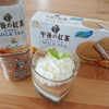 【レポ】森永×午後の紅茶ミルクティーケーキをアレンジして絶品パフェを作ってみた【期間限定】