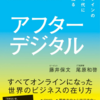 【アフターデジタル】すべてオンラインになった世界のビジネスの在り方