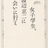 読物つれづれ  no.5  〜女子学生、渡辺京二に会いに行く〜