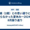 娘（2歳）との思い通りにならなかった夏休み━2024年8月振り返り