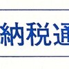 固定資産税（と都市計画税）2021年