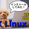 MX Linuxのインストール(USBに設定、ファイル保存)