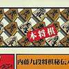 今ファミコンの本将棋：内藤九段将棋秘伝入門編 (箱説あり)というゲームにほんのりとんでもないことが起こっている？