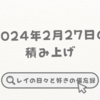 2月27日(火)の積み上げ＆今週のお題「習慣にしたいこと・していること」