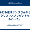子ども達はサンタさんからクリスマスプレゼントをもらった。