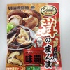 UHA味覚糖：Sozaiまんま（椎茸味覇味・餃子のまんま・ごぼうのまんま七味唐辛子）