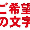 シンプル看板「オーダー物横型（赤字）」屋外可 ご希望文字お入れします