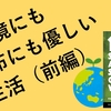 お財布にも地球にもやさしい生活があるんです！（前編） 12 Small Acts to Save Our World