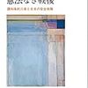 (書評)沖縄　憲法なき戦後　古関彰一・豊下楢彦　著 - 東京新聞(2018年4月29日)