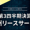 【決算】九州リースサービス