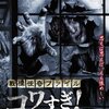 えいが476 - 戦慄怪奇ファイル コワすぎ！劇場版・序章 新説 四谷怪談 お岩の呪い