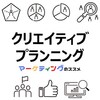 クリエイティブプランニングの基礎知識・進め方・チェックポイント・事例紹介・おすすめ情報【広告・LP・動画・SNS】