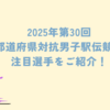 第30回全国都道府県対抗男子駅伝競走大会の注目選手をご紹介！