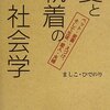 ましこ・ひでのり『愛と執着の社会学―ペット・家畜・えづけ、そして生徒・愛人・夫婦』