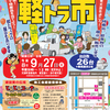 27日(日)に河津町で河津寄って軽トラ市開催予定