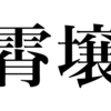 漢検一級勉強録 その223「霄壌」