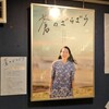 上村奈帆監督『蒼のざらざら』見てきました