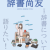 『辞書尚友』001号の感想！